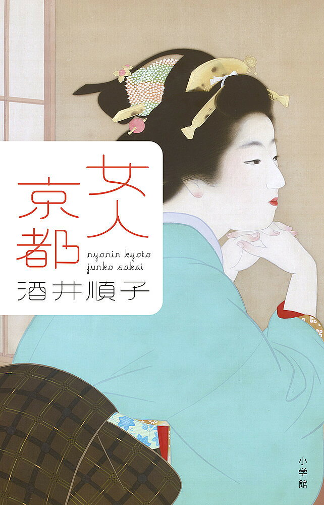 Pocketbooks （Essay） - 【送料無料】女人京都／酒井順子