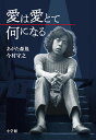 愛は愛とて何になる/あがた森魚/今村守之【1000円以上送料無料】