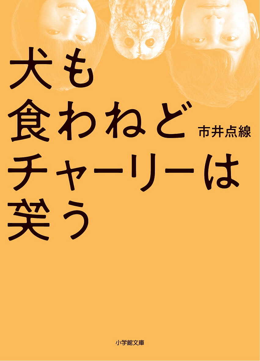 犬も食わねどチャーリーは笑う／市井点線【1000円以上送料無料】