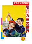 学年誌の表紙画家・玉井力三の世界／玉井力三／山下裕二【1000円以上送料無料】