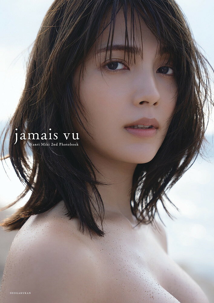 jamais vu 南里美希2nd写真集／中村和孝【1000円以上送料無料】