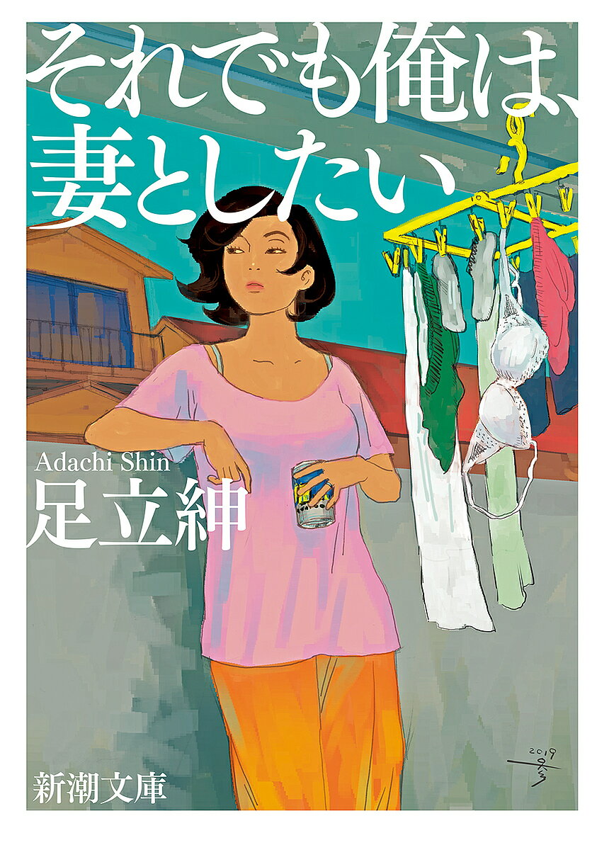 【送料無料】それでも俺は、妻としたい／足立紳
