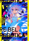 RE:BEL ROBOTICA-レベルロボチカ-／MikaPikazo／ARCH／三雲岳斗【1000円以上送料無料】