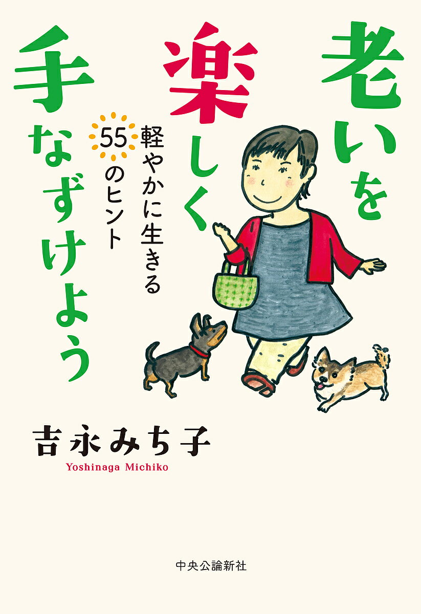 【送料無料】老いを楽しく手なずけよう 軽やかに生きる55のヒント／吉永みち子
