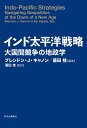 著者ブレンドン・J・キャノン(編著) 墓田桂(編著) 墓田桂(監訳)出版社中央公論新社発売日2022年09月ISBN9784120055720ページ数483Pキーワードいんどたいへいようせんりやくたいこくかんきようそう インドタイヘイヨウセンリヤクタイコクカンキヨウソウ きやのん ぶれんどん J． C キヤノン ブレンドン J． C9784120055720内容紹介「自由で開かれたルールに基づくインド太平洋秩序を維持する挑戦に立ち向かう際、『インド太平洋戦略』 は分析を通じて自由を愛する人々を啓発する」コンチータ・カルピオ・モラレス（元フィリピン共和国最高裁判所判事）「政策立案者や戦略家にとって、『インド太平洋戦略』よりも最新で理論的に洗練された有益な本を見つけることは難しいだろう」マイケル・R・オースリン（スタンフォード大学）「地政学における新時代の複雑性に対処する学者や政策立案者にとって不可欠かつ包括的なリソース」ローリー・メドカーフ（オーストラリア国立大学）「広域なこの舞台にまたがる主要アクターの視点と、理論的で実践的な深い洞察を組み合わせる『インド太平洋戦略』は、東半球で展開する地政学的変化に関心を持つ学者にとって格好の軸となる」C.ラジャ・モハン（シンガポール国立大学）自由で開かれた世界を守れるか—。中国の覇権主義に向き合う日米豪印が「インド太平洋」を舞台に繰り広げる戦略的競争を地政学で読み解く。基軸となる四ヵ国に、EU、ASEAN、アラブ諸国などの視点も加え、世界各国の俊秀11人が寄稿。「自由で開かれたインド太平洋（FOIP）」の提唱者・安倍元首相による「序文」と「日本語版に向けてのメッセージ」（遺稿）、2007年にインド国会でおこなった記念碑的な演説「二つの海の交わり」を収録。自由で開かれたインド太平洋構想について ——日本語版読者へのメッセージ 安倍晋三一読者として感謝したい——序文にかえて 安倍晋三※本データはこの商品が発売された時点の情報です。目次1 地政学的文脈（インド太平洋の誕生—「戦略の地理」が意味するもの/地政学が導く大戦略—理論と政策が交わるとき）/2 基軸としての日米豪印（日本—「自由で開かれた」の価値/アメリカ—大国の立ち位置/オーストラリア—同盟国と地域の秩序/インド—戦略的自立の可能性）/3 震源としての東アジア—中国の覇権主義とその余波（中国—強国としてのアイデンティティ/ASEAN—脅威に晒される中小国）/4 競争の最前線—現れる影響力とパワー（二つの大洋の小嶼国—小さな国々の大きな役割/EU—独立した外交政策の模索/湾岸諸国—曖昧なヘッジング戦略/東アフリカ—中国の影響力は圧倒的なのか/大国間競争の地政学—「インド太平洋プラス」の展望）/資料 二つの海の交わり—インド国会における安倍総理大臣演説