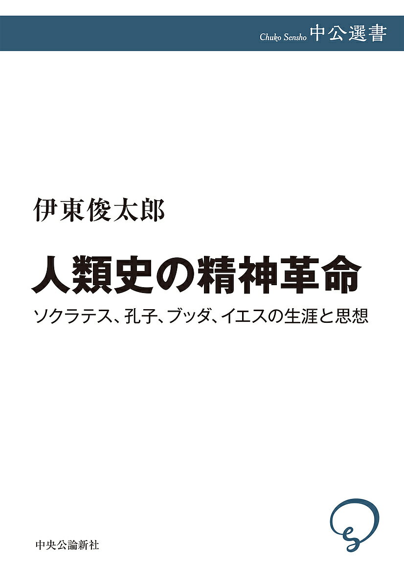 人類史の精神革命 ソクラテス、孔子、ブッダ、イエスの生涯と思想／伊東俊太郎【1000円以上送料無料】