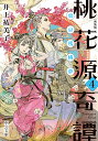 桃花源奇譚 4/井上祐美子【1000円以上送料無料】