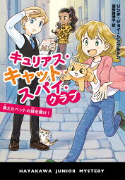 キュリアス・キャット・スパイ・クラブ 消えたペットの謎を解け!／リンダ・ジョイ・シングルトン／羽田詩津子【1000円以上送料無料】