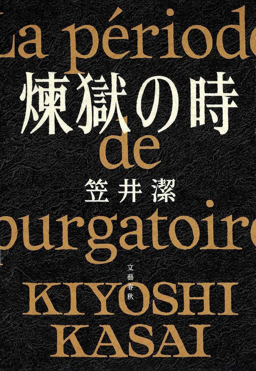 【送料無料】煉獄の時／笠井潔