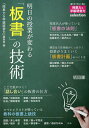 明日の授業が変わる「板書」の技術／『授業力＆学級経営力』編集部【1000円以上送料無料】