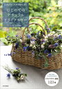 はじめてのナチュラルドライフラワー 自然な色合いと質感を愉しめる/吉本博美【1000円以上送料無料】