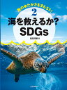 海のゆたかさをまもろう! 2／こどもくらぶ