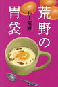 荒野の胃袋/井上荒野【1000円以上送料無料】