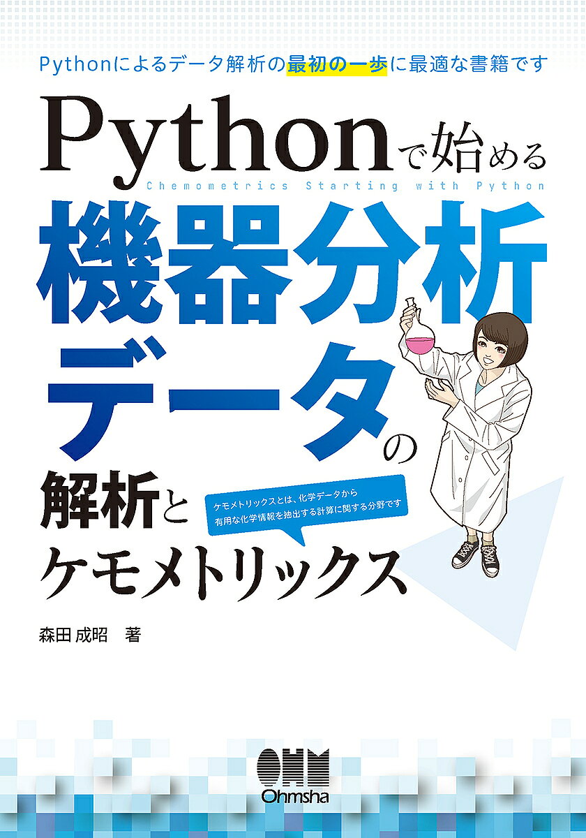 【送料無料】Pythonで始める機器分析データの解析とケモメトリックス／森田成昭