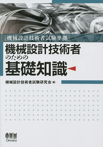 機械設計技術者のための基礎知識／機械設計技術者試験研究会【1000円以上送料無料】