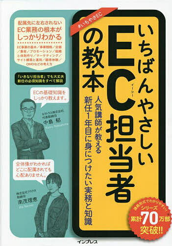 【送料無料】いちばんやさしいEC担当者の教本 人気講師が教える新任1年目に身につけたい実務と知識／中..