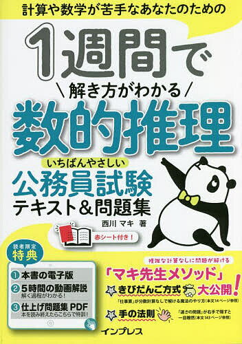 1週間で解き方がわかる数的推理いちばんやさしい公務員試験テキスト&問題集 計算や数学が苦手なあなたのための／西川マキ【1000円以上送料無料】