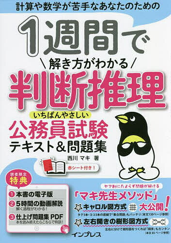 1週間で解き方がわかる判断推理いちばんやさしい公務員試験テキスト&問題集 計算や数学が苦手なあなたのための／西川マキ【1000円以上送料無料】