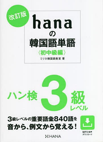 hanaの韓国語単語 初中級編／ミリネ韓国語教室【1000円以上送料無料】