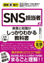 SNS担当者の実務と知識がこれ1冊でしっかりわかる教科書/広瀬安彦【1000円以上送料無料】