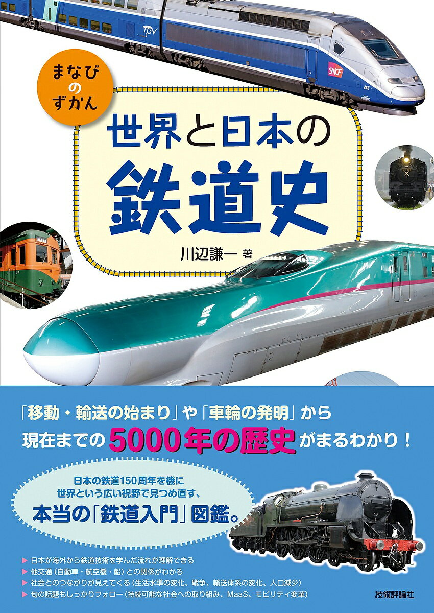 世界と日本の鉄道史／川辺謙一【1000円以上送料無料】