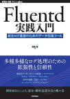 Fluentd実践入門 統合ログ基盤のためのデータ収集ツール／田籠聡【1000円以上送料無料】