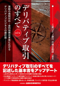 デリバティブ取引のすべて 激動の規制対応・金利指標改革後に広がるデリバティブビジネスの羅針盤／三菱UFJ銀行市場企画部【1000円以上送料無料】