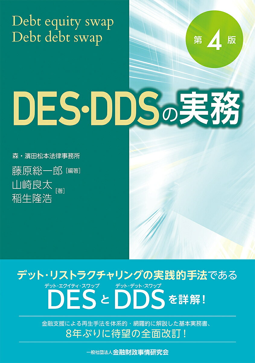 DES DDSの実務 Debt equity swap Debt debt swap／藤原総一郎／山崎良太／稲生隆浩【1000円以上送料無料】