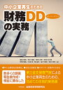 中小企業再生のための財務デューディリジェンスの実務/福島朋亮/青木健造/青柳立野【1000円以上送料無料】