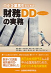 中小企業再生のための財務デューディリジェンスの実務／福島朋亮／青木健造／青柳立野【1000円以上送料無料】