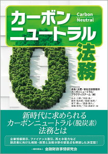 カーボンニュートラル法務/長島・大野・常松法律事務所カーボンニュートラル・プラクティスチーム/三上二郎/本田圭【1000円以上送料無料】