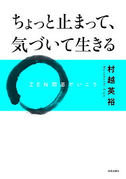 ちょっと止まって、気づいて生きる ZEN問答でいこう／村越英裕【1000円以上送料無料】