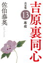 布石 長編時代小説 吉原裏同心 13/佐伯泰英【1000円以上送料無料】