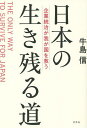 日本の生き残る道 企業統治が我が国を救う／牛島信