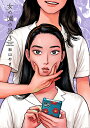 女の園の星 3/和山やま【1000円以上送料無料】