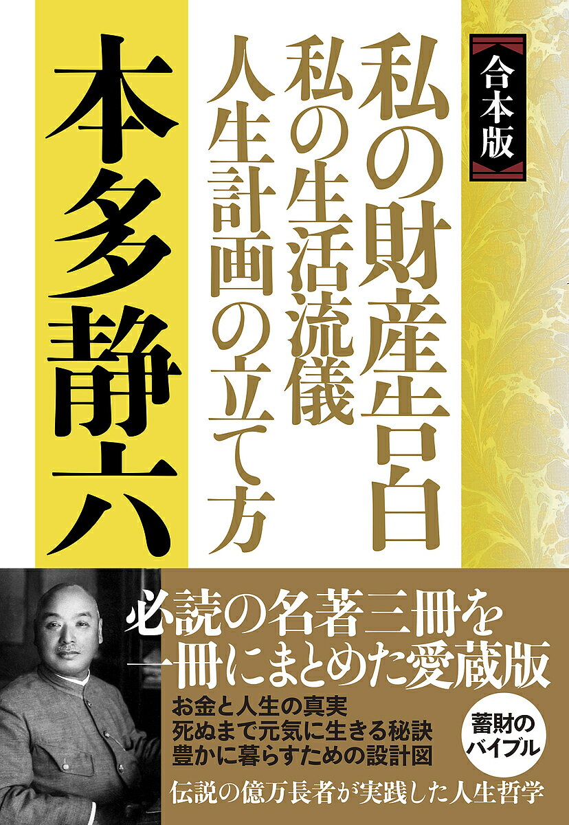 【送料無料】私の財産告白 私の生活流儀 人生計画の立て方 合本版/本多静六