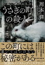 うさぎの町の殺人/周木律【1000円以上送料無料】
