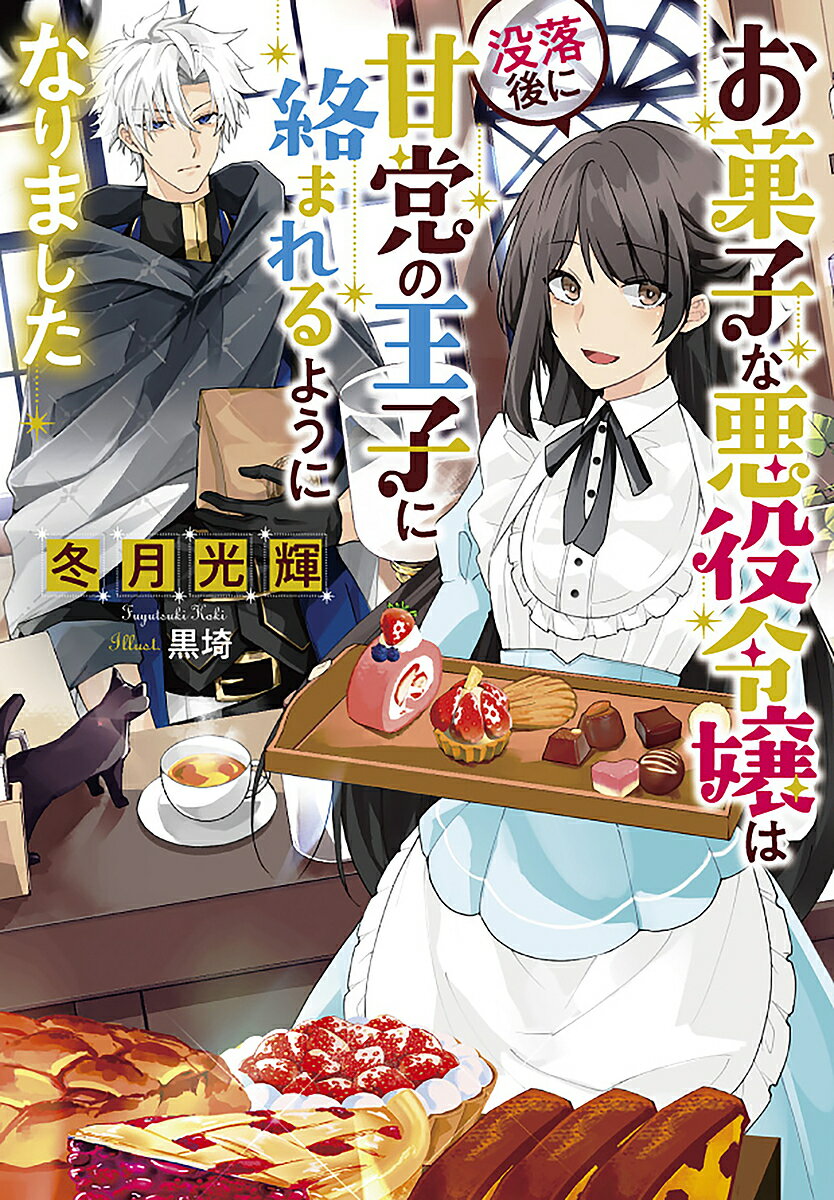 著者冬月光輝(著)出版社実業之日本社発売日2022年10月ISBN9784408557533ページ数303Pキーワードおかしなあくやくれいじようわぼつらくごに オカシナアクヤクレイジヨウワボツラクゴニ ふゆつき こうき フユツキ コウキ9784408557533内容紹介没落確定の悪役令嬢に転生！？…でも、夢が叶って、とっても幸せです！！異世界転生＆お菓子が織りなす、ちょっぴり甘い恋愛☆お仕事ファンタジー！菓子職人の卵という前世を思い出した伯爵令嬢レナは、ここが乙女ゲームの世界で、自分が悪役令嬢役だと気付く。翌日、料理対決中にやってもいない不正を婚約者ガヴェインに糾弾され婚約破棄。家族に見捨てられ、財産も没収されて平民となったレナは母の遺言に従い形見を売り、王都の外れに開店を出し前世の夢を叶える。開店初日、閑散とする店内に銀髪の美青年が入ってきて……！？今話題のお仕事ファンタジー！※本データはこの商品が発売された時点の情報です。