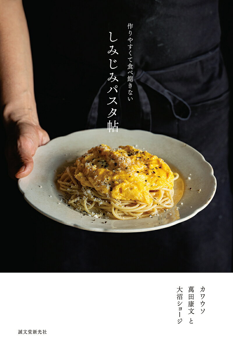 しみじみパスタ帖 作りやすくて食べ飽きない／カワウソ／レシピ【1000円以上送料無料】