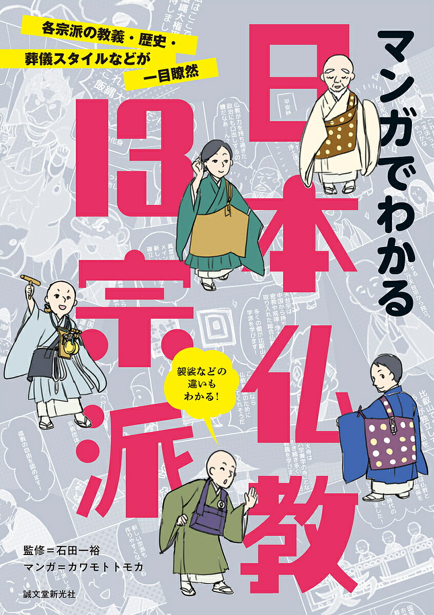 マンガでわかる日本仏教13宗派 各宗派の教義・歴史・葬儀スタイルなどが一目瞭然／石田一裕／カワモトトモカ【1000円以上送料無料】