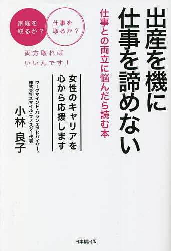 【送料無料】出産を機に仕事を諦めない 仕事との両立に悩んだら読む本／小林良子