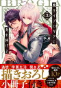 魔王イブロギアに身を捧げよ 3 小冊子付特装版／梶原伊緒【1000円以上送料無料】