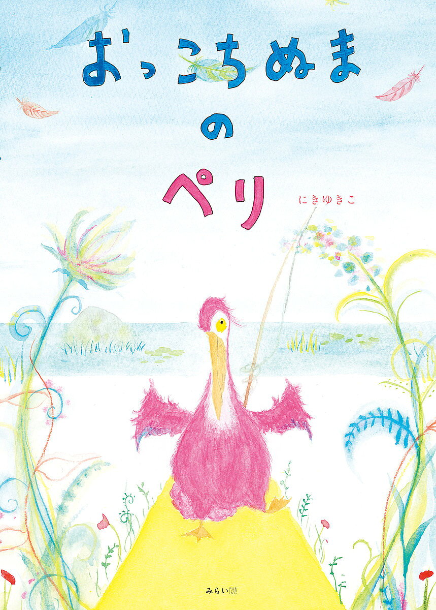 著者にきゆきこ(作)出版社みらいパブリッシング発売日2022年08月ISBN9784434306938ページ数1冊（ページ付なし）キーワードおつこちぬまのぺりそうさくえほんしりーず オツコチヌマノペリソウサクエホンシリーズ にき ゆきこ ニキ ユキコ9784434306938内容紹介翼が小さくて飛べない、ペリカンのペリ。いつもペッタペッタと歩いておっこちぬまへ釣りに出かけます。そらをとぶってどんなかんじかなぁうみまでとべたらいいのになぁある日、飛ぶのが上手な森のとりたちから、羽根を分けてもらうことを思いつき…?何度も失敗しながらも前向きに頑張るペリの姿を、森の鳥たちもみんなで応援。果たしてペリは、海まで羽ばたくことができるのでしょうか。※本データはこの商品が発売された時点の情報です。