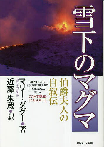 雪下のマグマ 伯爵夫人の自叙伝／マリー・ダグー／近藤朱蔵【1000円以上送料無料】