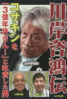 川岸咨鴻伝 コサキンを「3億年許さん!」と叱責した男／山中伊知郎【1000円以上送料無料】