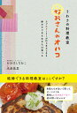 うわさの料理教室「なおさんのオハコ」 ラブストーリーがはじまるときも終わるときもあなたは食べる／おおはしなおこ／米倉美夏【1000円以上送料無料】