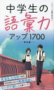 中学生の語彙力アップ1700／エディット語彙力研究会【1000円以上送料無料】