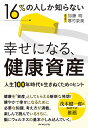 16%の人しか知らない幸せになる、健康資産 人生100年時代を生きぬくためのヒント/加藤明/寒竹泉美【1000円以上送料無料】