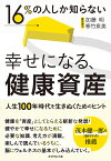 16%の人しか知らない幸せになる、健康資産 人生100年時代を生きぬくためのヒント／加藤明／寒竹泉美【1000円以上送料無料】