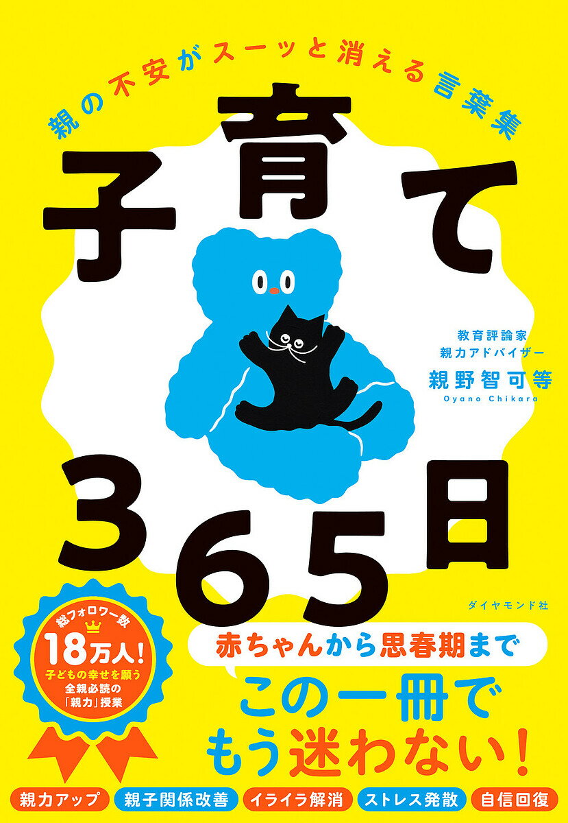 子育て365日 親の不安がスーッと消える言葉集／親野智可等【1000円以上送料無料】